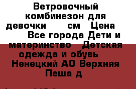  Ветровочный комбинезон для девочки 92-98см › Цена ­ 500 - Все города Дети и материнство » Детская одежда и обувь   . Ненецкий АО,Верхняя Пеша д.